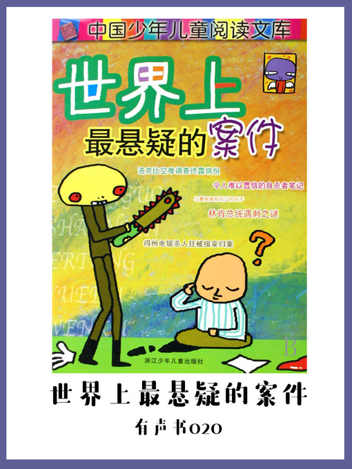 Title details for 世界上最悬疑的案件（有声书20) by Wang ping zhang xue zhen - Available